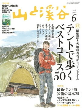 月刊山と溪谷 2018年6月号 