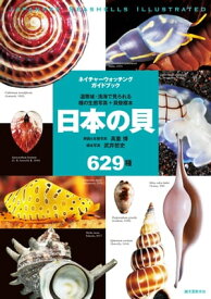 日本の貝 温帯域・浅海で見られる種の生態写真＋貝殻標本【電子書籍】[ 高重博 ]