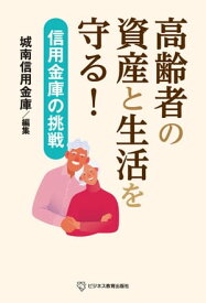 高齢者の資産と生活を守る！ー信用金庫の挑戦 【電子書籍】[ 城南信用金庫 ]