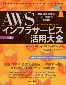 AWSインフラサービス活用大全［第2版］ 構築・運用、自動化、データストア、高信頼化【電子書籍】[ Andreas Wittig ]