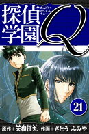 探偵学園Q 　愛蔵版　21