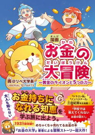 漫画 お金の大冒険 黄金のライオンと5つの力【電子書籍】[ 両＠リベ大学長 ]