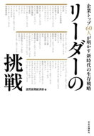 リーダーの挑戦　企業トップ60人が明かす新時代の生存戦略【電子書籍】[ 読売新聞経済部 ]