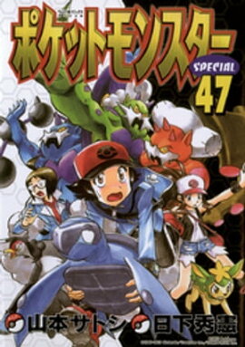 ポケットモンスタースペシャル（４７） 