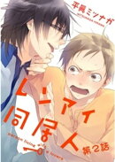 レンアイ同居人。第２話【単話売】