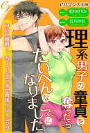 er-理系男子の童貞を奪ったらたいへんなことになりました　ついに婚前！　ちょっとエッチな肉体トレーニング