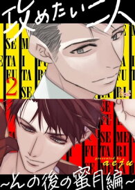 攻めたい二人～その後の蜜月編～（フルカラー） 2【電子書籍】[ aeju ]