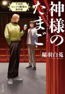 神様のたまご　下北沢センナリ劇場の事件簿