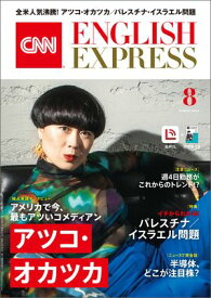 ［音声DL付き］CNN ENGLISH EXPRESS 2024年8月号【電子書籍】[ CNN English Express編集部 ]
