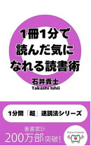 1冊1分で読んだ気になれる読書術