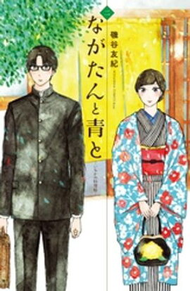【期間限定　無料お試し版】ながたんと青とーいちかの料理帖ー（２） 