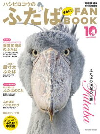 ハシビロコウのふたば まるごとFANBOOK 【電子書籍】[ 南幅俊輔 ]