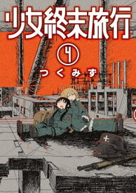 少女終末旅行　4巻 【電子書籍】[ つくみず ]