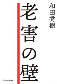 老害の壁【電子書籍】[ 和田秀樹 ]