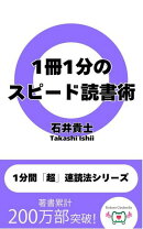 1冊1分のスピード読書術