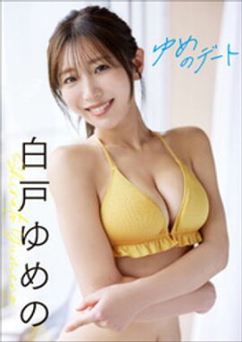 【増量50ページ】白戸ゆめの　ゆめのデート 