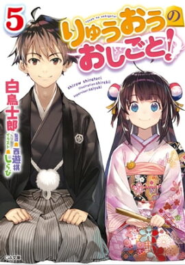 りゅうおうのおしごと！５ 