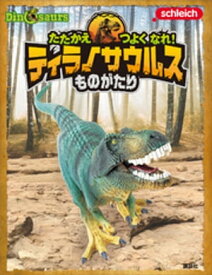 Schleich　Dinosaurs　たたかえ　つよく　なれ！　ティラノサウルスものがたり【電子書籍】[ 講談社 ]