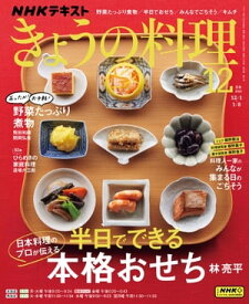 NHK きょうの料理 2023年12月号［雑誌］【電子書籍】