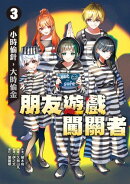 朋友遊戲闖關者3：小時偷針，大時偷金