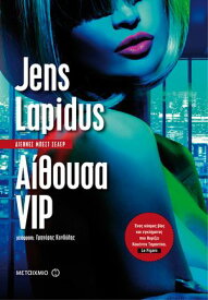 Α?θουσα VIP【電子書籍】[ Jens Lapidus ]