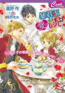 暴君王に愛のレシピ　〜弟王子の専属お菓子係になりました〜