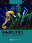 探索发现之门:自然怪象·小小生物真神奇