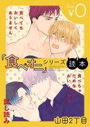 【無料】『食べオニ』シリーズ読本 〜「食べてもおいしくありません」・「食べちゃだめなのにおいしいです」試し読…