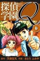 探偵学園Q 　愛蔵版　6