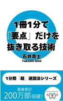 1冊1分で「要点」だけを抜き取る技術