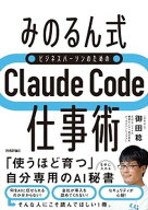 ［みのるん式］ビジネスパーソンのためのClaude Code仕事術 【電子書籍】[ 御田稔 ]