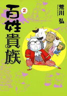 百姓貴族（2） 【電子書籍】[ 荒川弘 ]