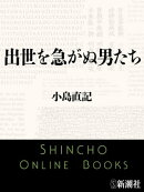 出世を急がぬ男たち（新潮文庫）