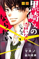 小説 黒崎くんの言いなりになんてならない(1)