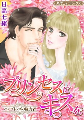 プリンセスにキスを【新装版】 ハンプトンズの権力者