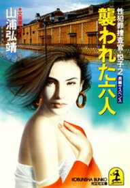 襲われた六人～性犯罪捜査官・悦子2～【電子書籍】[ 山浦弘靖 ]