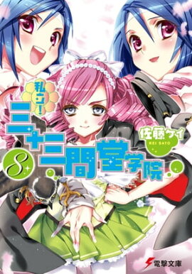 楽天kobo電子書籍ストア 東京廃区の戦女三師団 2 舞阪 洸