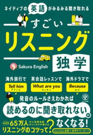 ネイティブの英語がみるみる聞き取れる すごいリスニング独学【電子書籍】[ Sakura English ]