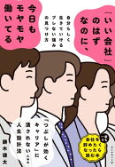 「いい会社」のはずなのに、今日もモヤモヤ働いてる