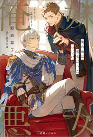 俺の妹は悪女だったらしい【特典SS付】【電子書籍】[ 野原耳子 ]