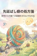 先延ばし癖の処方箋