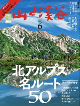 月刊山と溪谷 2026年6月号 