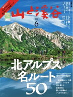 月刊山と溪谷 2026年6月号 【電子書籍】