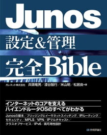 Junos設定＆管理 完全Bible【電子書籍】[ ガレネット株式会社 兵頭竜男 ]