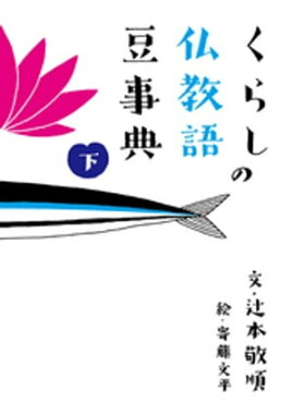 くらしの仏教語豆事典　下 