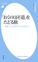 「おくのほそ道」をたどる旅