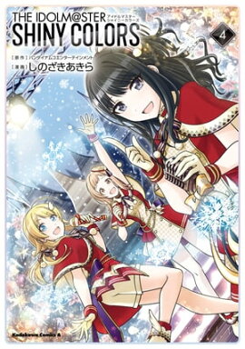 アイドルマスター　シャイニーカラーズ（４） 