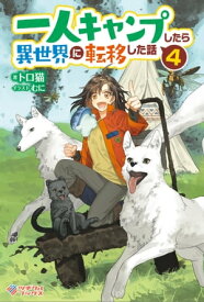 一人キャンプしたら異世界に転移した話4【電子書籍】[ トロ猫 ]