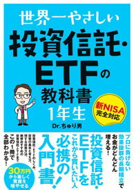 世界一やさしい 投資信託・ETFの教科書 1年生【電子書籍】[ Dr.ちゅり男 ]
