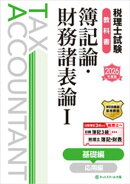 税理士試験教科書簿記論・財務諸表論１基礎編【2026年度版】